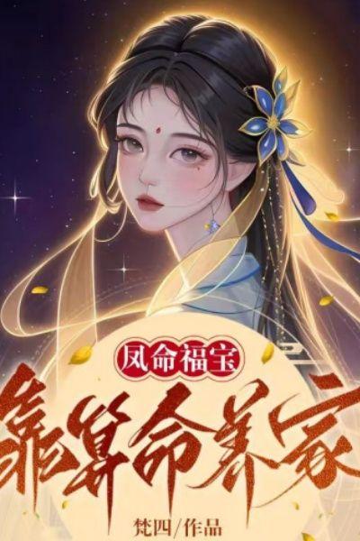 凤命福宝靠算命养家