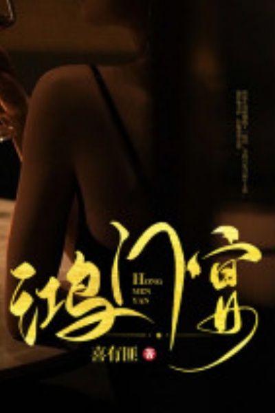 鸿门宴传奇