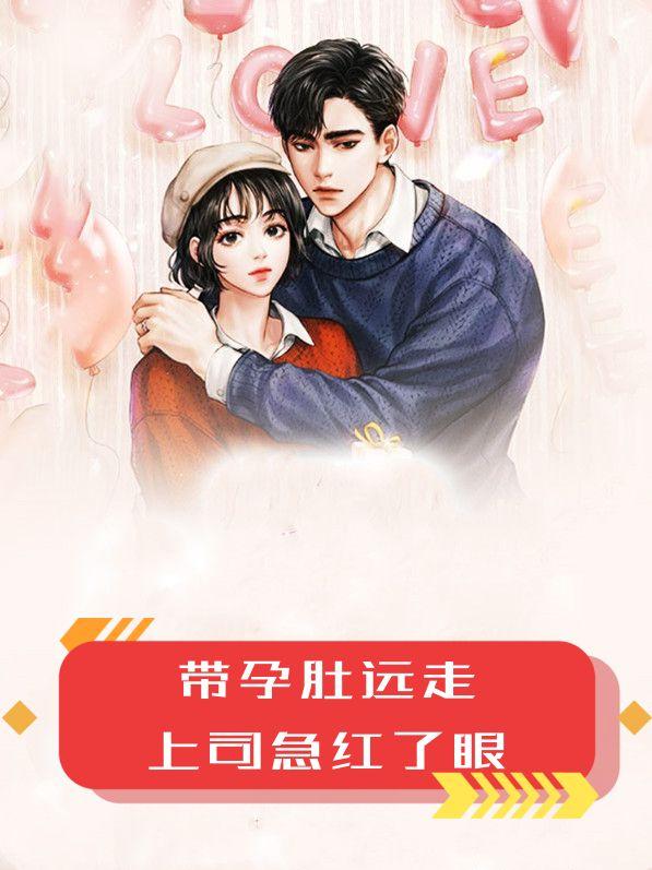 带孕肚远走上司急红了眼