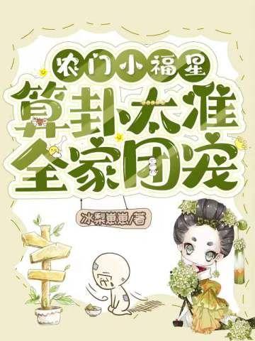 算卦太准全家团宠虞五郎是谁