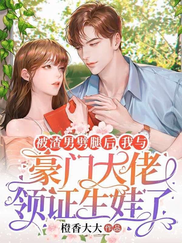 被渣后我和老板结婚免费阅读