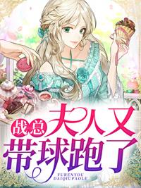 总裁夫人又带球跑了