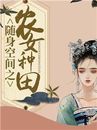 随身空间之农女忒霸道
