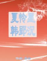 夏怜星夏子安