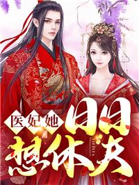 医妃天天想休夫又叫什么名字