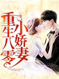 重生八零小娇妻免费版