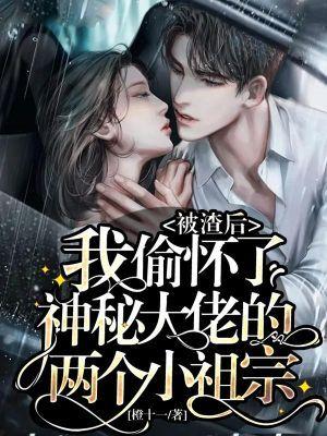 被渣后我怀了大佬的崽免费阅读唐汪