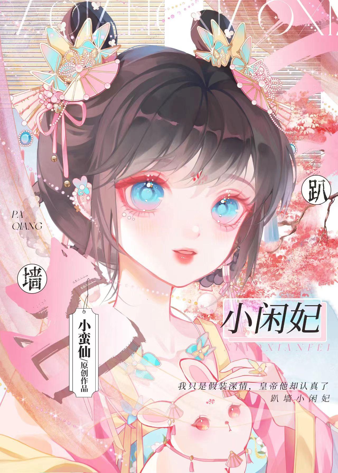 趴墙小闲妃by小蛮仙全文阅读