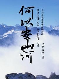 何以安山河主角结局