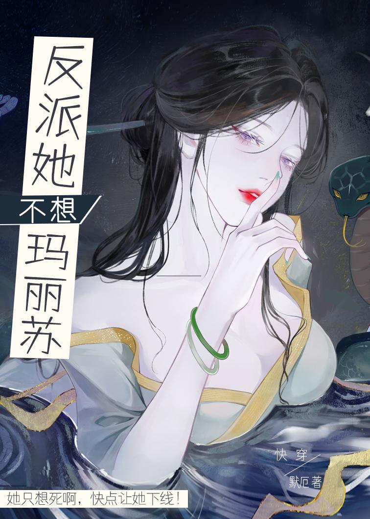 反派他不想和我离婚