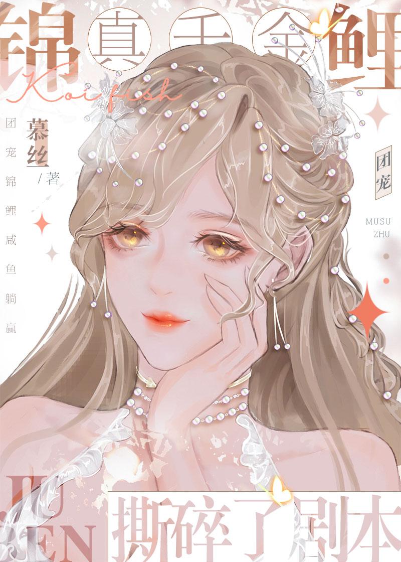 真千金是咸鱼小锦鲤百度