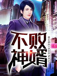 不败神婿 我是小仙女