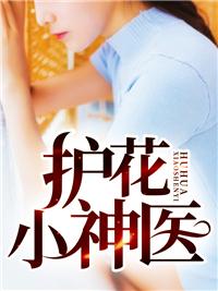 护花小神医完整版本免费阅读