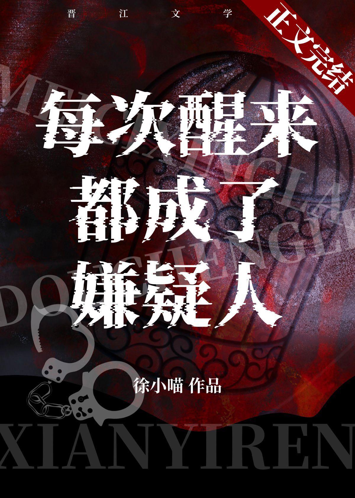 每次醒来都成了嫌疑人类似
