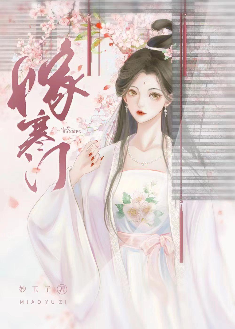 嫁寒门玖月禾txt百度