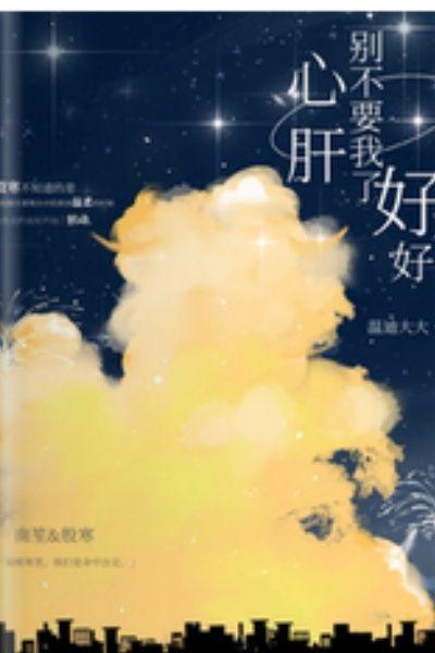别有心肝