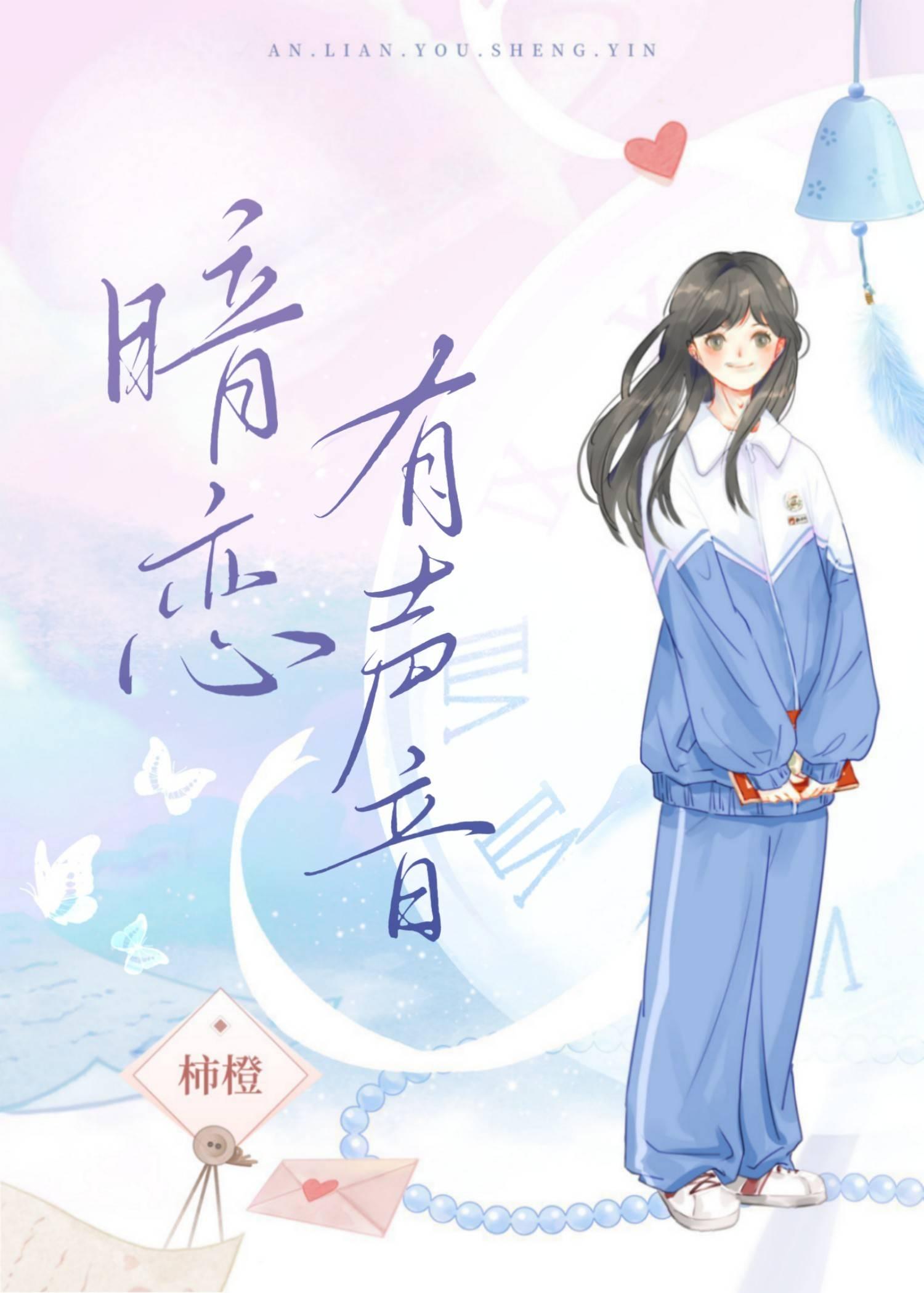 暗恋有声音全文免费阅读笔趣阁