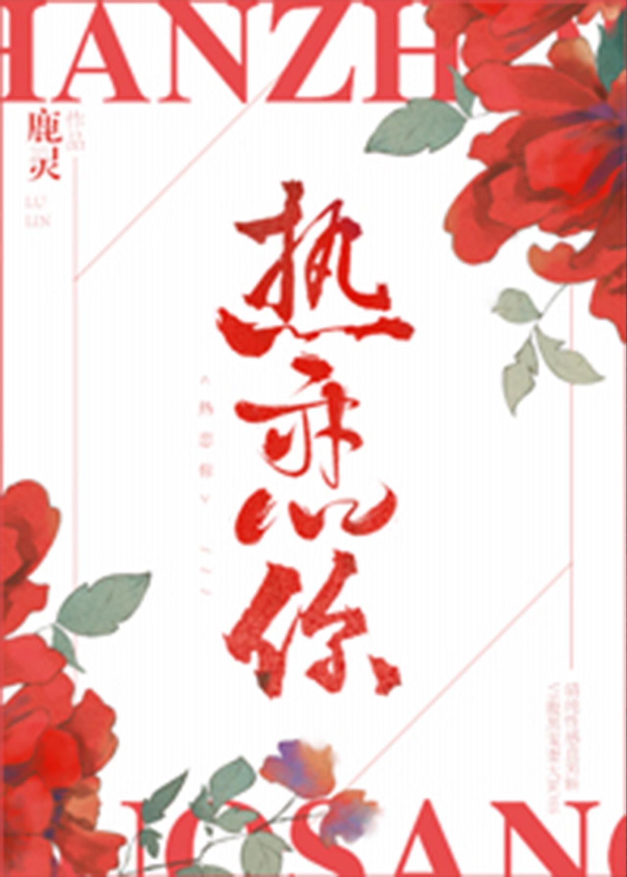 热恋你鹿灵晋江