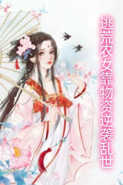 逃荒女翻身致富记完结
