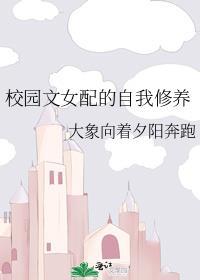 校园文女配的自我修养笔趣阁