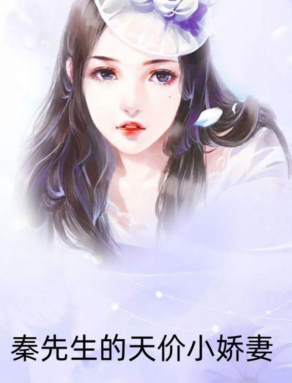 秦先生的天价小娇妻 奈奈梨