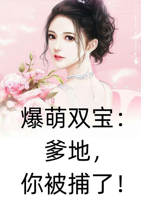 爆宠妈咪爹地你被拉黑了