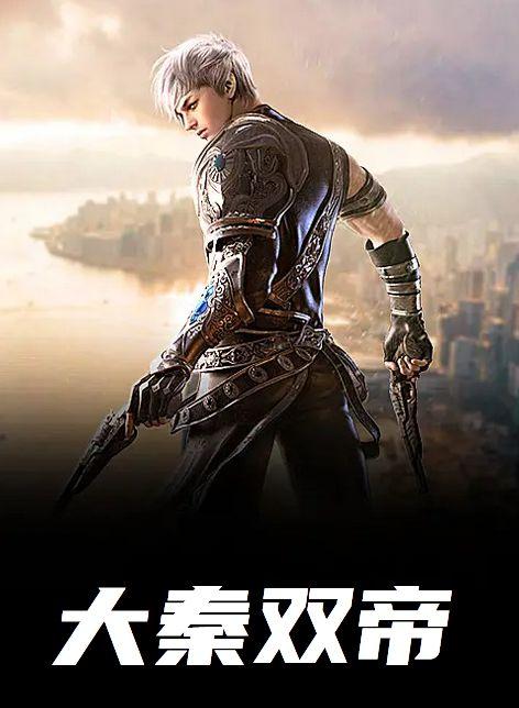 大秦双帝(我是你政哥)