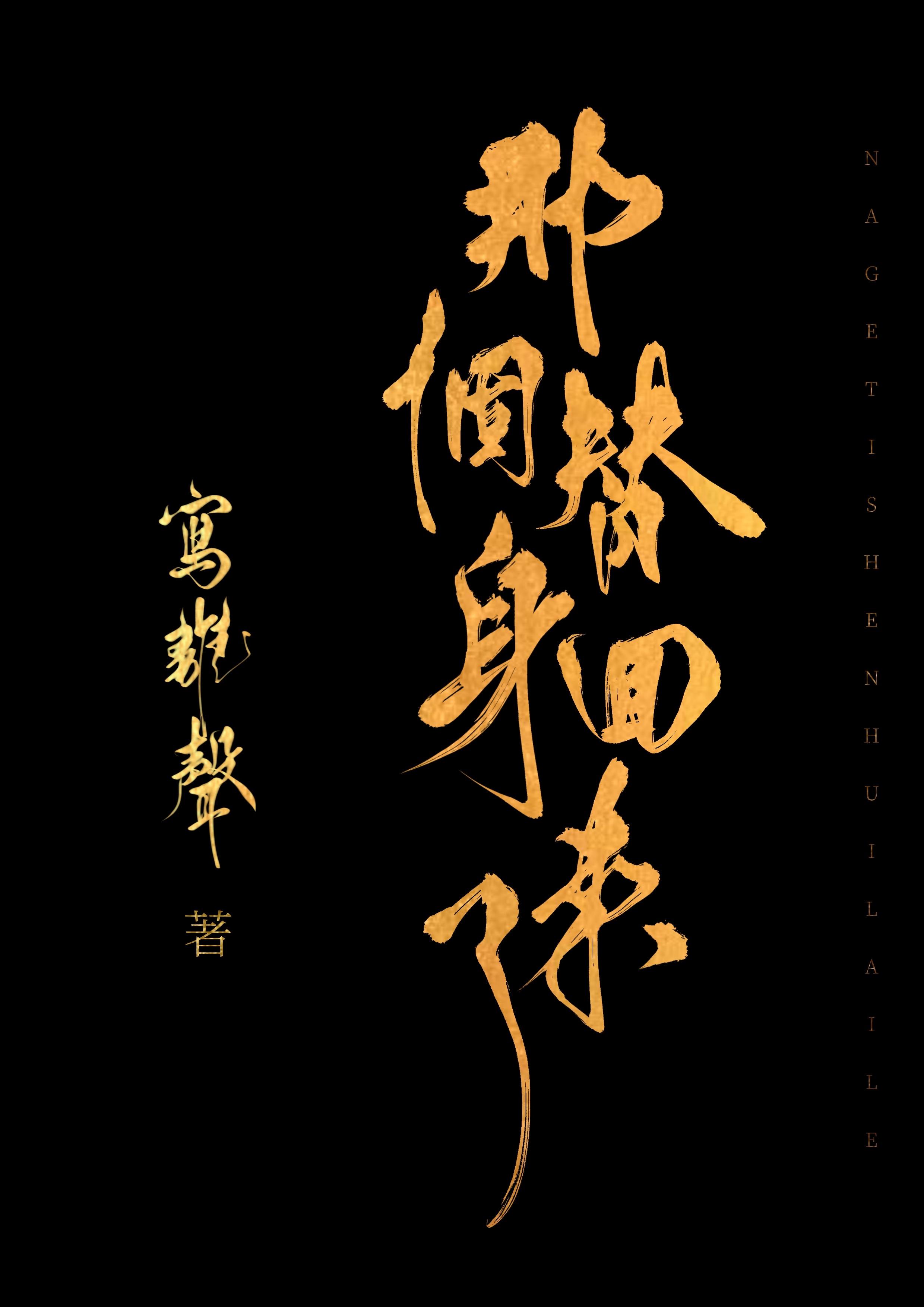 那个替身回来了 写离声讲的什么故事
