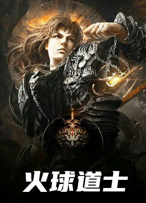 火球道士在线阅读