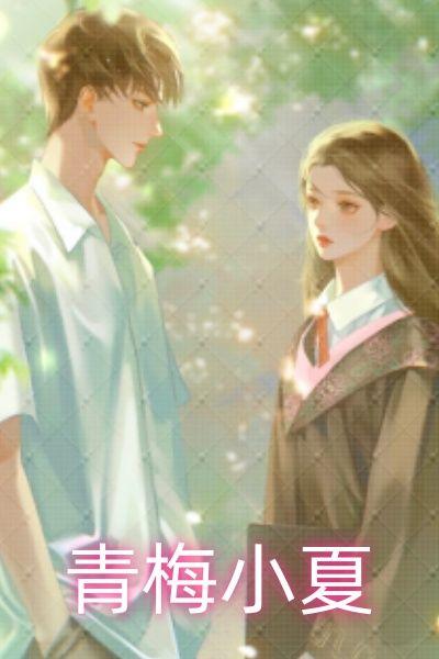 夏与青梅