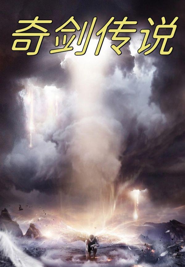 剑之传奇