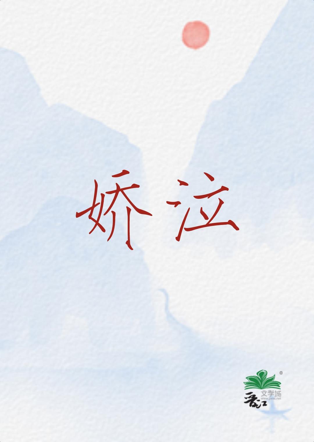 娇泣火热