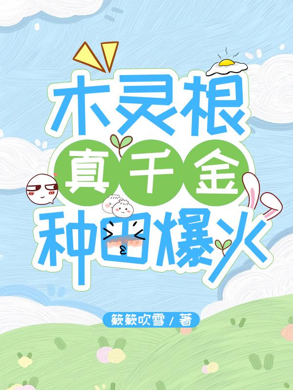 女主角是木灵根的穿越