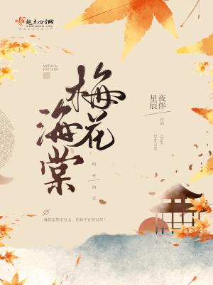 海棠梅花的区别