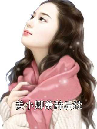 姜小轻萧湛免费阅读126