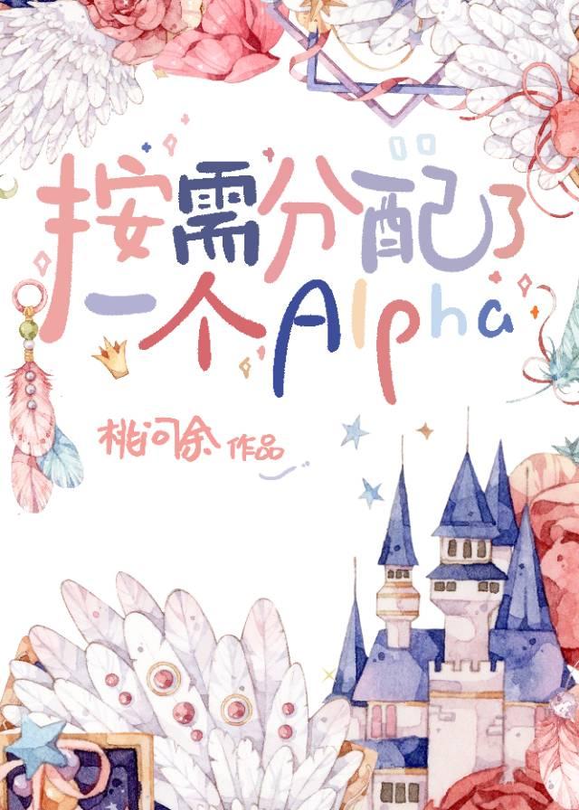 按需分配了一个Alpha最后两章