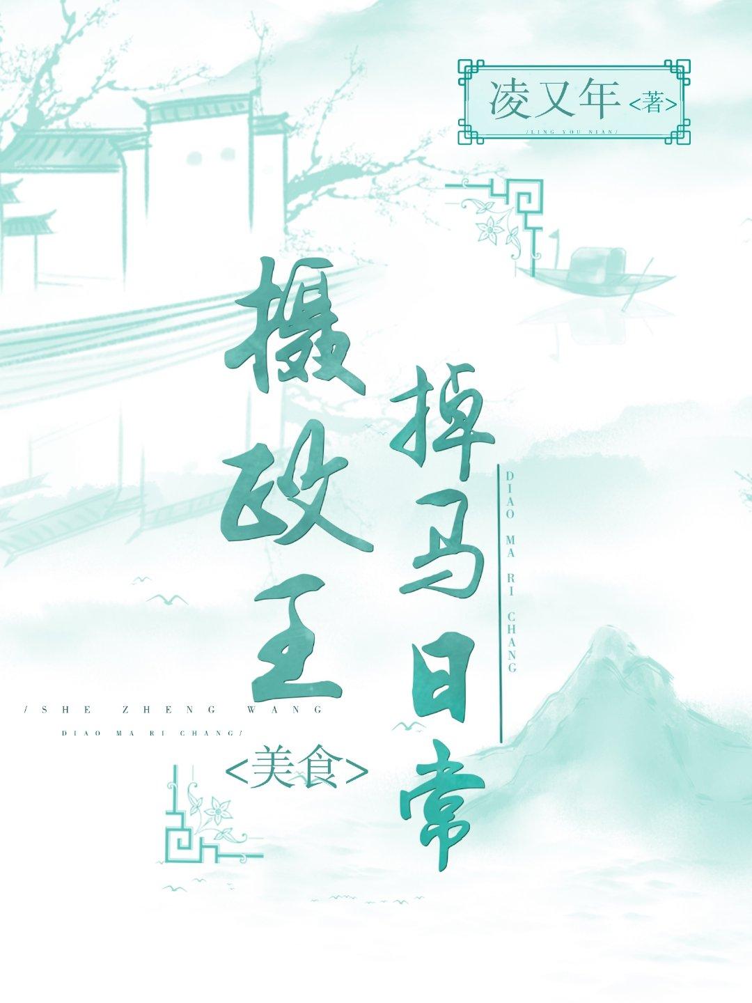 摄政王掉马日常(美食)免费