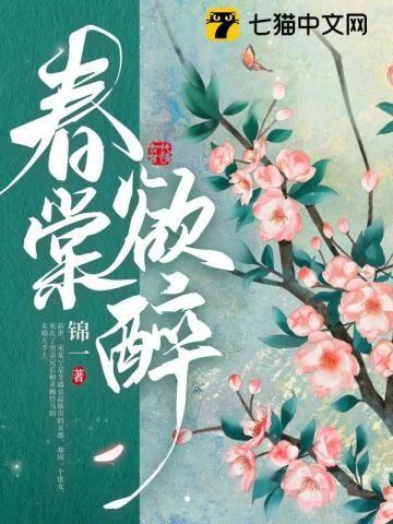春棠欲醉阅读宋令枝