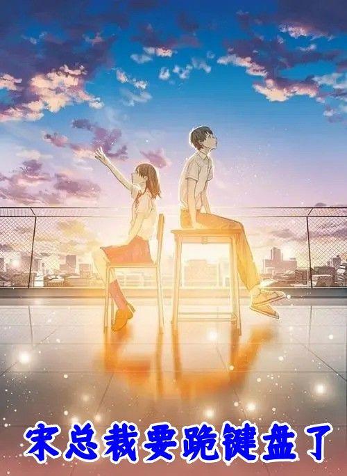 见过总裁跪键盘吗
