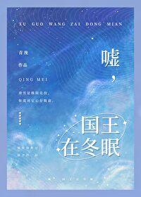嘘国王在冬眠百度百科
