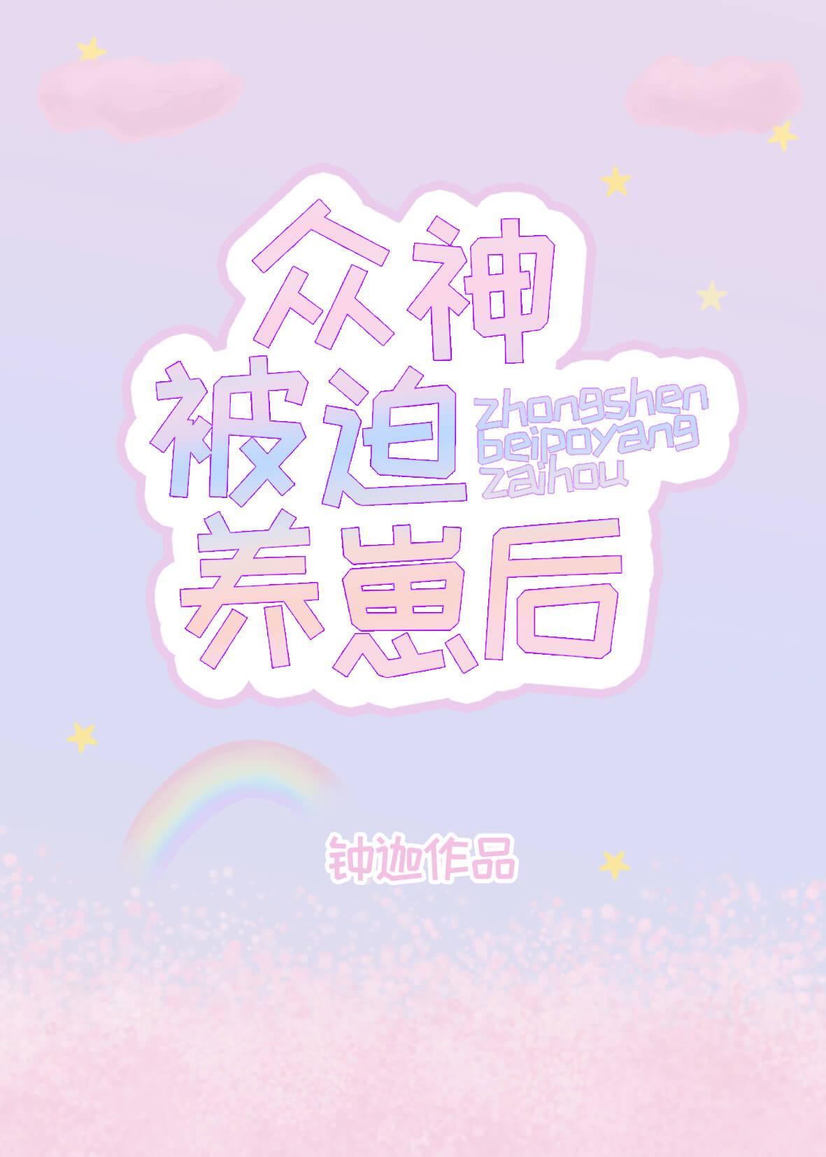 众神被迫养崽后一粉扑儿