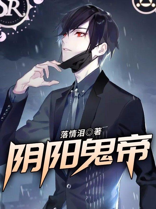 阴阳鬼帝简介内容