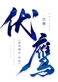 伏鹰全文免费阅读