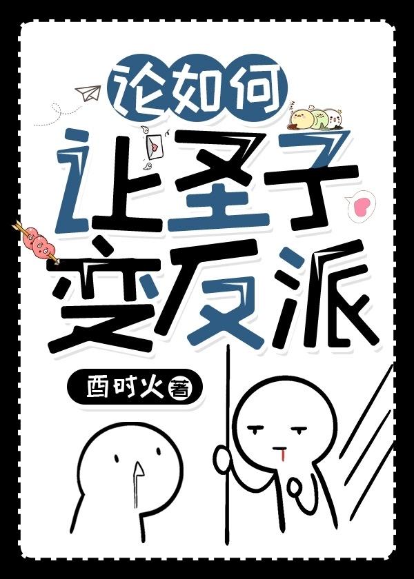 论如何让圣子变反派讲的什么