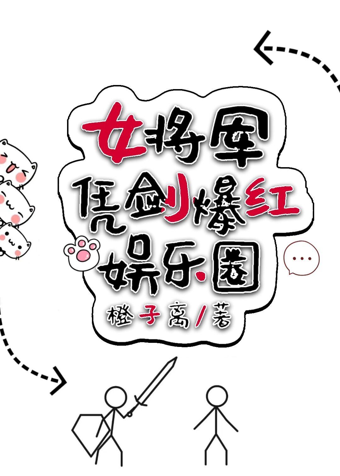 女将军靠剑爆红娱乐圈