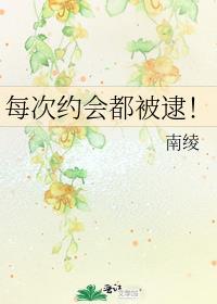 每次约会都被逮晋江