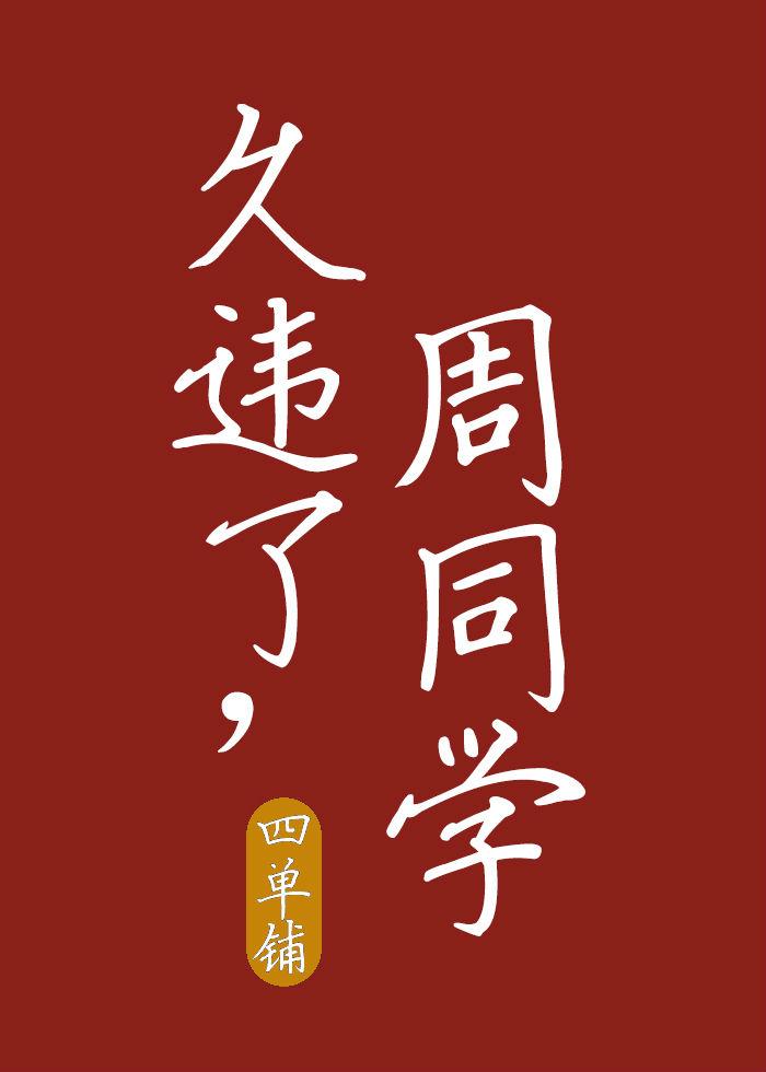 久违了周同学