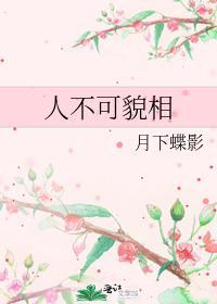 人不可貌相的近义词