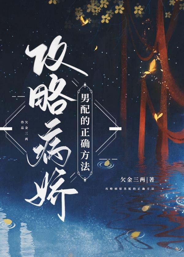 攻略男配的正确方法盘