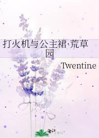 打火机与公主裙·荒草园结局